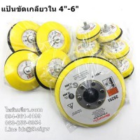 แป้นขัดเกลียวใน4"-6" แป้นขัดเกลียวใน4"-6"